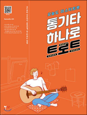 통기타 하나로 트로트