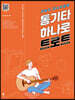 통기타 하나로 트로트