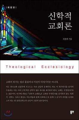 신학적 교회론