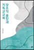 창조적 융합과 기독교교육