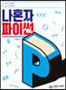 나혼자 파이썬