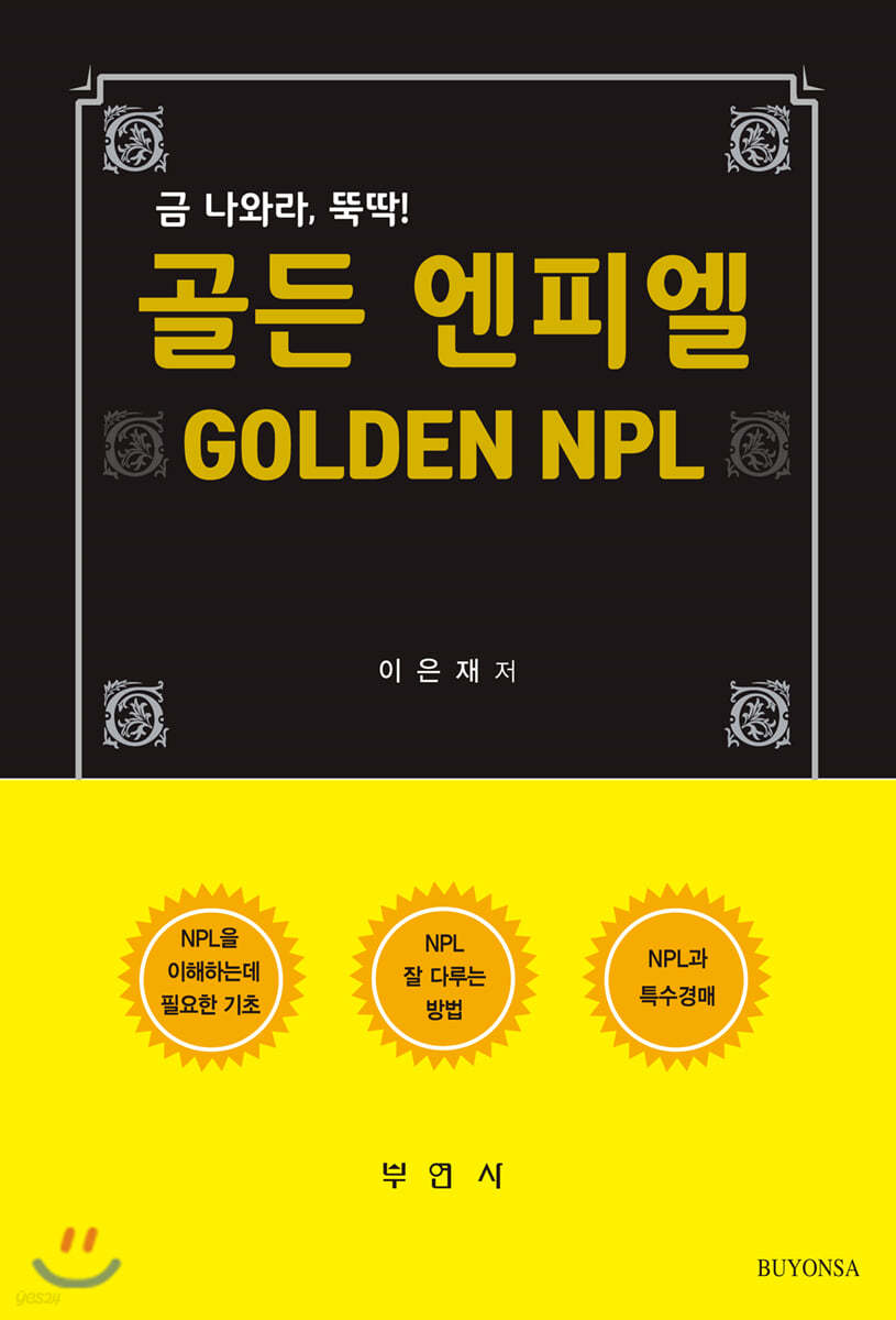 골든 엔피엘 GOLDEN NPL