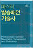 마스터 발송배전기술사