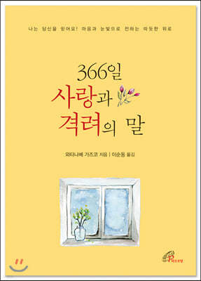 366일 사랑과 격려의 말