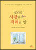 366일 사랑과 격려의 말