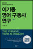 이기동 영어 구동사 연구