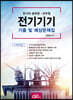 전기기기 기출 및 예상문제집