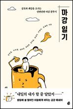 마감 일기