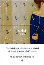 노라와 모라
