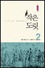 작은 도릿 2
