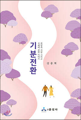 기분전환 : 희망과 사랑 그리고 지혜에 관한 이야기