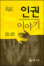 인권이야기