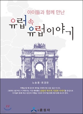 유럽 속 유럽 이야기