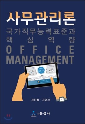 사무관리론 : 국가직무능력표준과 핵심역량