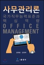 사무관리론 : 국가직무능력표준과 핵심역량