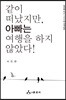 같이 떠났지만, 아빠는 여행을 하지 않았다!