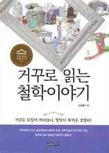 거꾸로 읽는 철학이야기