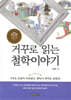 거꾸로 읽는 철학이야기