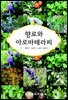 향료와 아로마테라피