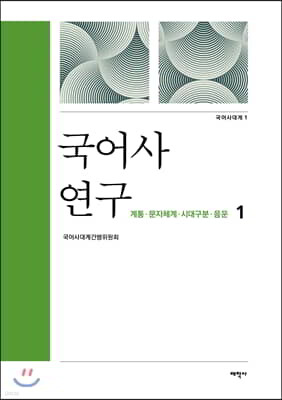 국어사 연구 1 : 계통 문자체계 시대구분 음운