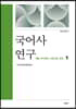 국어사 연구 1 : 계통 문자체계 시대구분 음운
