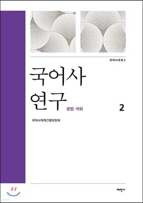 국어사 연구 2 : 문법 어휘