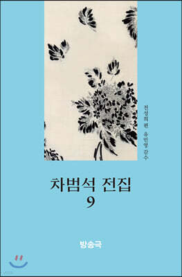 차범석 전집 9 : 방송극