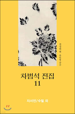 차범석 전집 11 : 자서전/수필 외