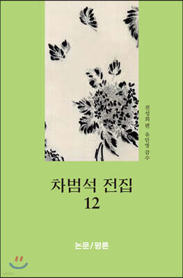 차범석 전집 12 : 논문/평론