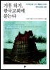 기후 위기, 한국교회에 묻는다
