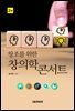 창조를 위한 창의학 콘서트 (2판)
