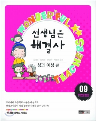 선생님은 해결사 9 : 성과 이성 편