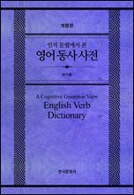 인지 문법에서 본 영어 동사 사전 (개정판)