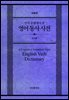 인지 문법에서 본 영어 동사 사전 (개정판)