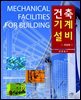 건축기계설비 (개정판)