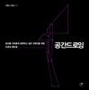 공간 드로잉