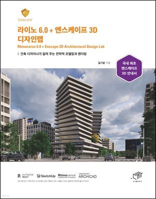 라이노 6.0 + 엔스케이프 3D 디자인랩