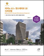 라이노 6.0 + 엔스케이프 3D 디자인랩