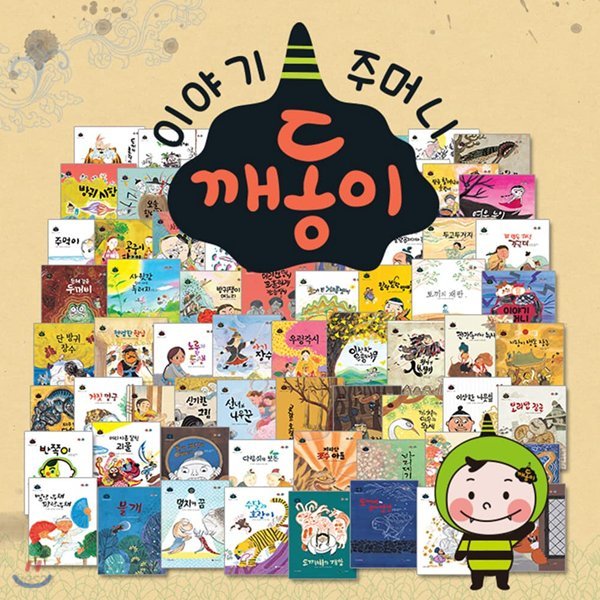 이야기주머니 깨동이 전래동화 69종세트