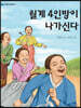 월계 4인방이 나가신다