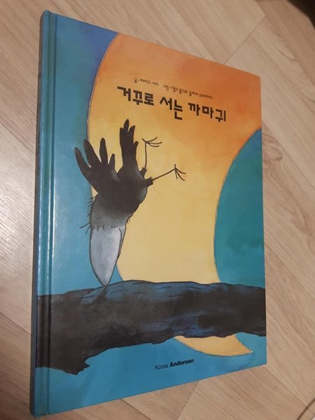 거꾸로 서는 까마귀/ 라피크 샤미 글, 엘스 쿨스와 올리버 슈트라이히 그림