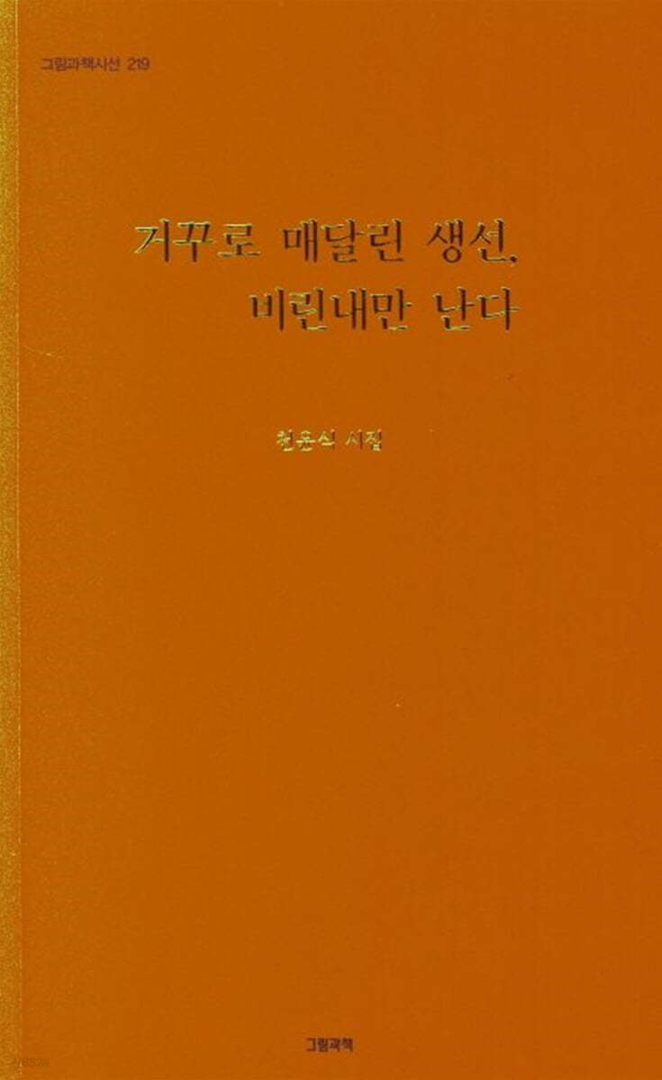 거꾸로 매달린 생선. 비린내만 난다