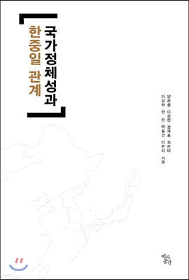 국가정체성과 한중일관계