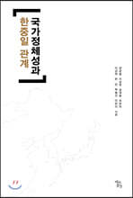 국가정체성과 한중일관계