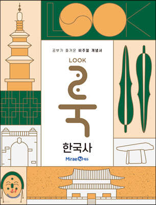 룩 (LOOK) 한국사 (2023년용)