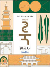 룩 (LOOK) 한국사 (2023년용)