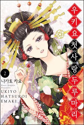 우키요 첫사랑 두루마리 10화