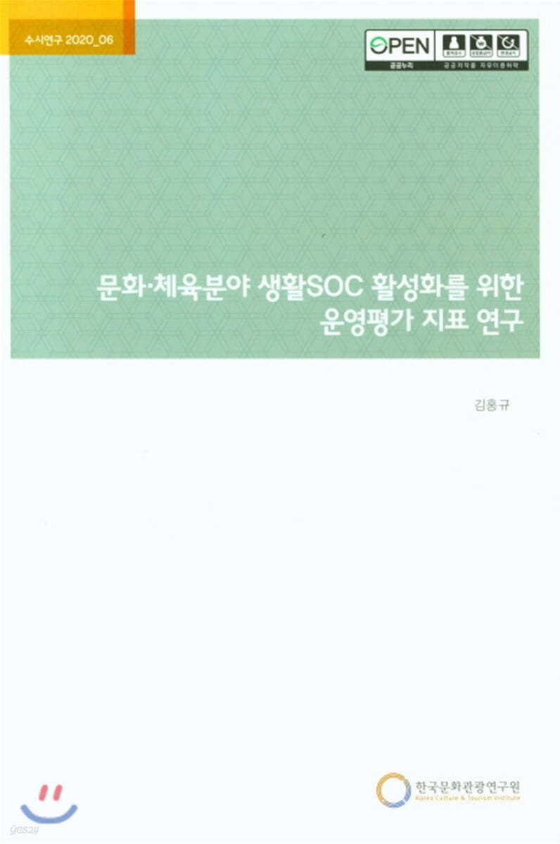 문화.체육분야 생활SOC 활성화를 위한 운영평가 지표 연구