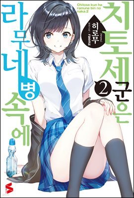 치토세 군은 라무네 병 속에 02권