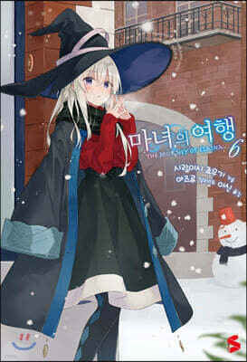 마녀의 여행 06권